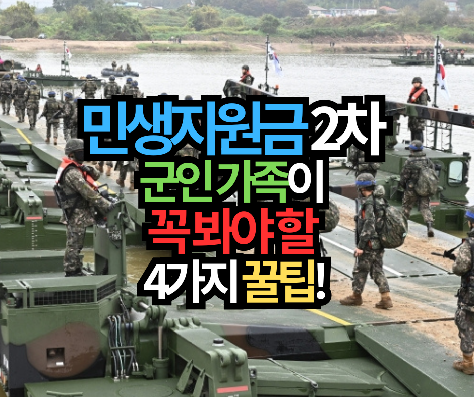 민생지원금 2차 군인 신청부터 PX 사용법까지, 군인 가족이라면 꼭 봐야 할 4가지 꿀팁!