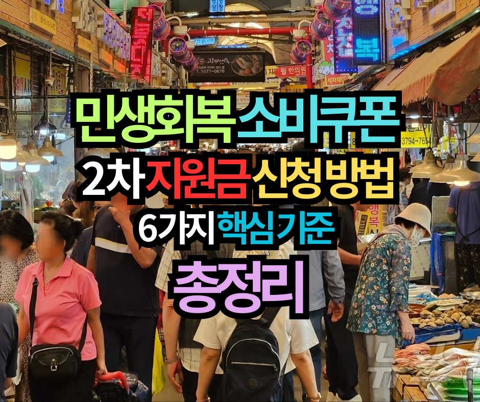 민생회복 소비쿠폰 2차 지원금 신청 방법, 6가지 핵심 기준 총정리