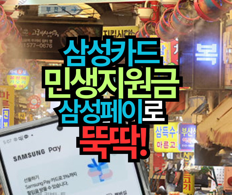 삼성카드 민생회복 2차 소비쿠폰, 삼성페이로 뚝딱!