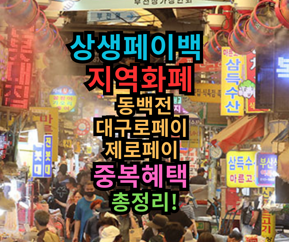 상생페이백 지역화폐, 동백전, 제로페이 중복 혜택 총정리!