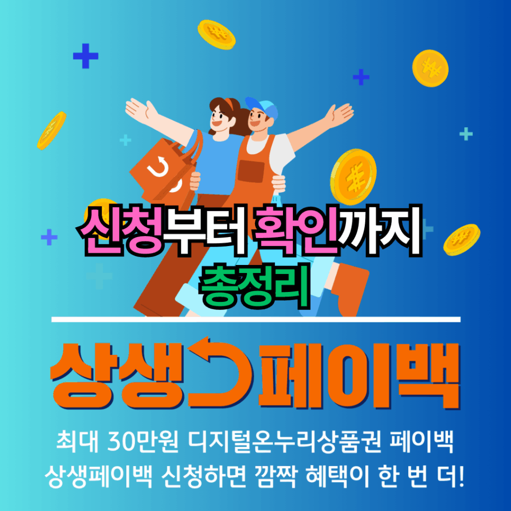 소비 늘면 최대 30만원 환급! 상생페이백 신청 총정리