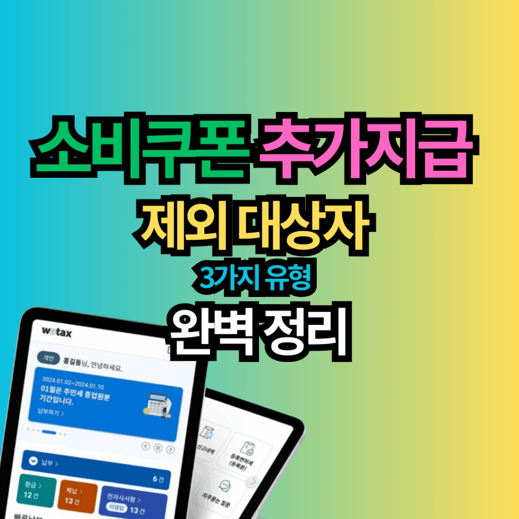 소비쿠폰 추가지급 제외 대상자 3가지 유형 완벽 정리