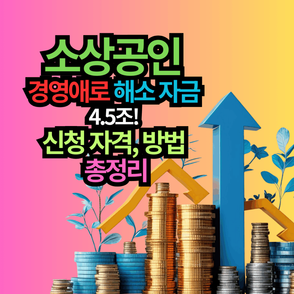 소상공인 경영애로 해소 자금 4.5조! 신청 자격, 방법 총정리