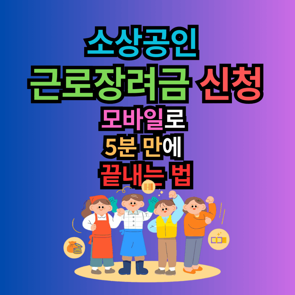 소상공인 근로장려금 신청, 모바일로 5분 만에 끝내는 법