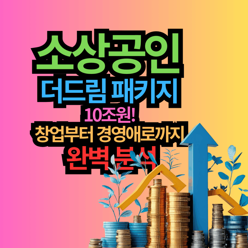 소상공인 더드림 패키지 10조원! 창업부터 경영애로까지 완벽 분석