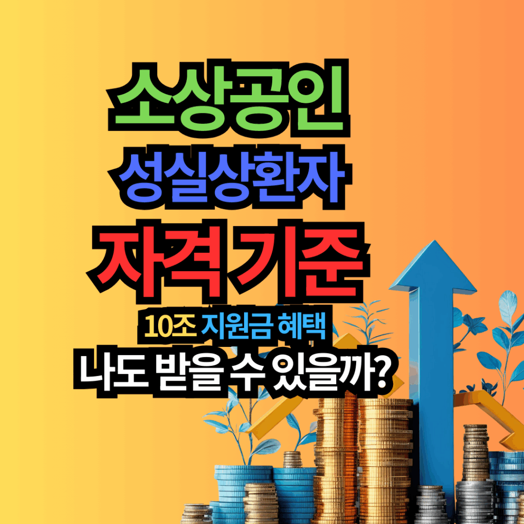 소상공인 성실상환자 자격 기준, 나도 10조 지원금 혜택 받을 수 있을까