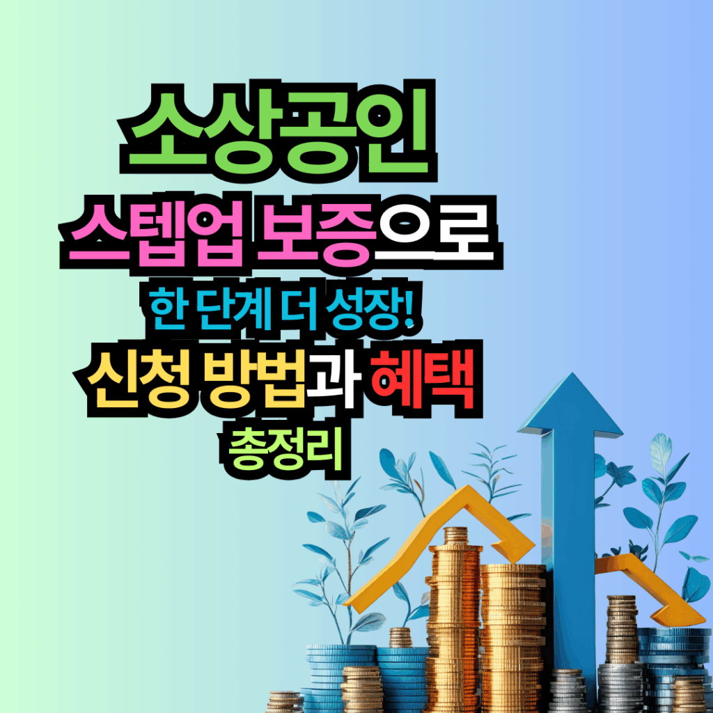 신보 소상공인 스텝업 보증으로 한 단계 더 성장! 신청 방법과 혜택 총정리