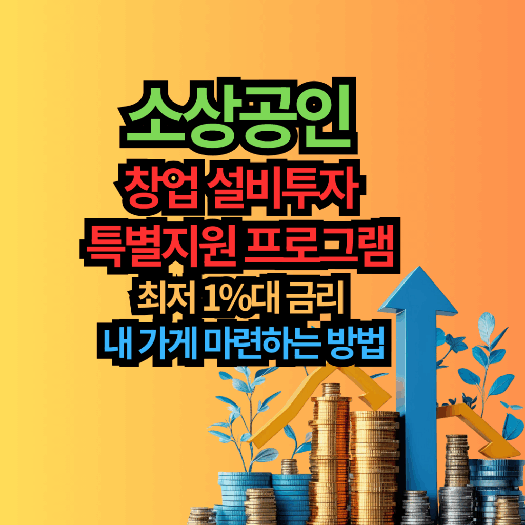 소상공인 창업 설비투자 특별지원 프로그램! 최저 1%대 금리, 내 가게 마련하는 방법