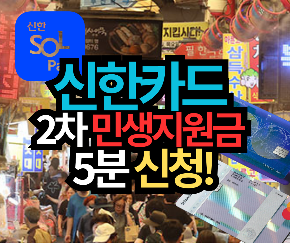 신한카드 2차 민생지원금, 5분 신청!