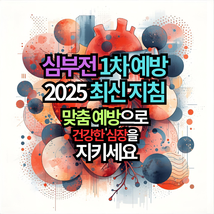 심부전 1차 예방 2025 최신 지침 맞춤 예방으로 건강한 심장을 지키세요