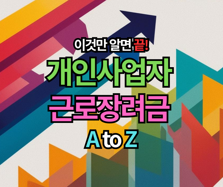 이것만 알면 끝! 개인사업자 근로장려금 신청방법 A to Z