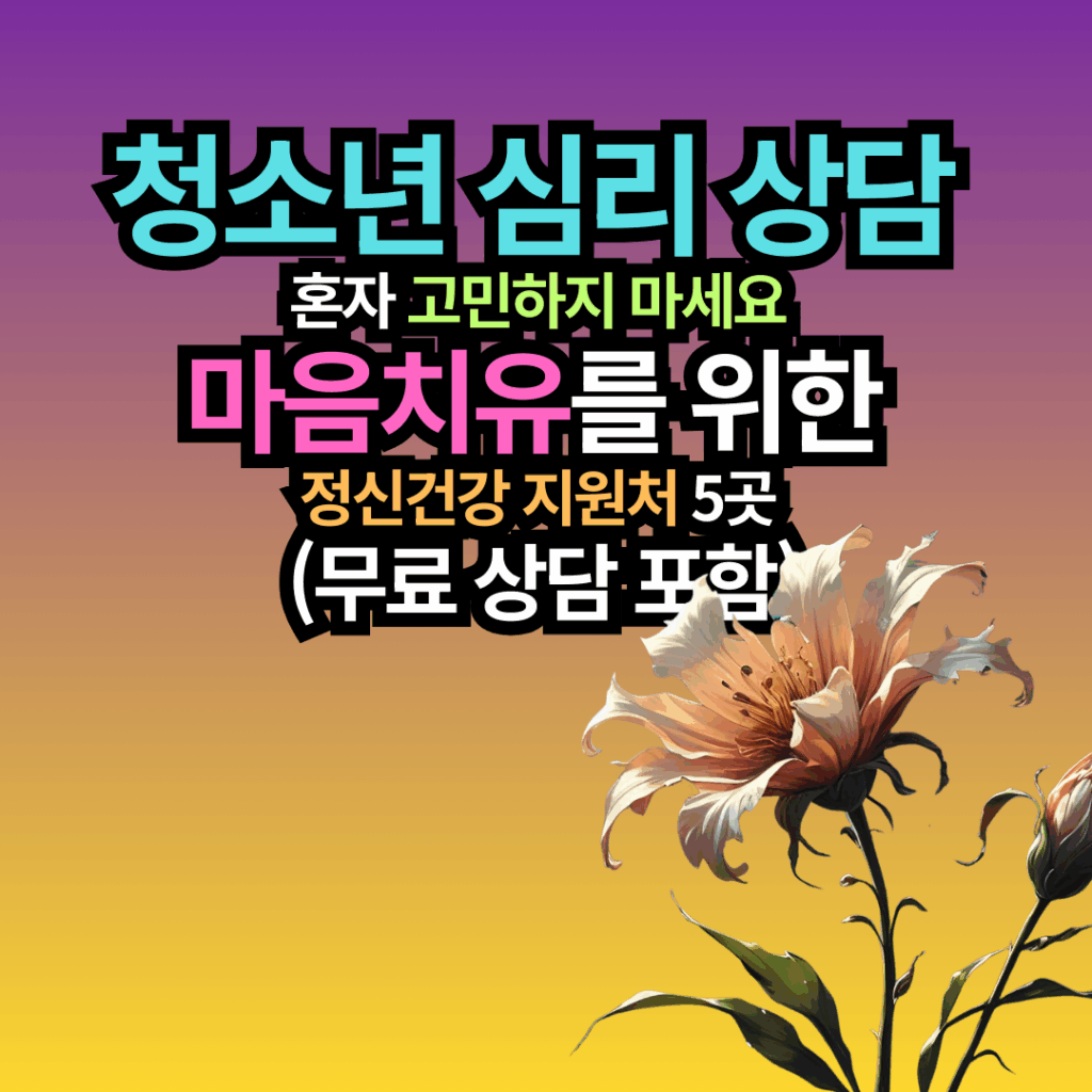 청소년 심리 상담, 혼자 고민하지 마세요 마음치유를 위한 정신건강 지원처 5곳 (무료 상담 포함)