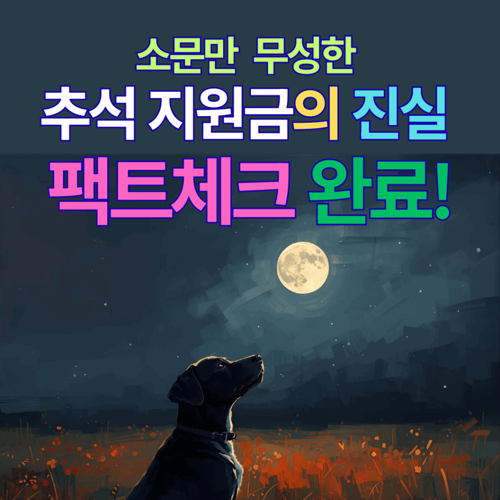 추석 전 지원금 30만원의 진실, 팩트체크 완료!