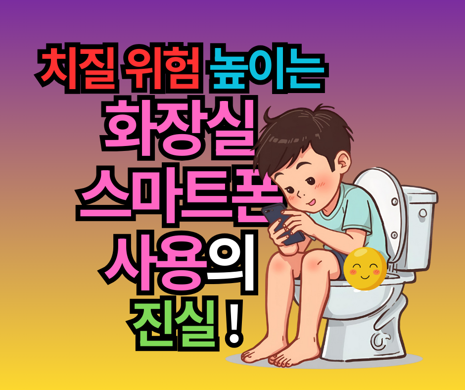 치질 위험 46% 높이는 흔한 습관 1가지, 화장실 스마트폰 사용의 진실!