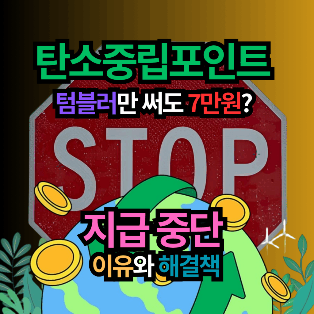 탄소중립포인트 텀블러만 써도 7만원 지급 중단 이유와 해결책