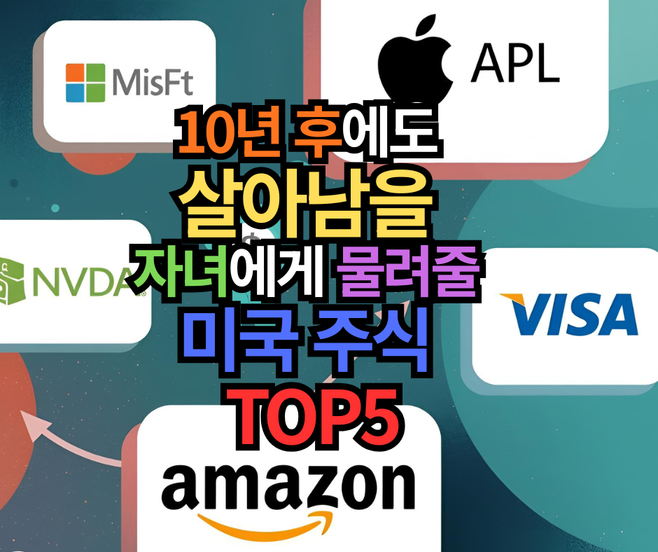 10년 후에도 살아남을, 자녀에게 물려줄 미국 주식 TOP5