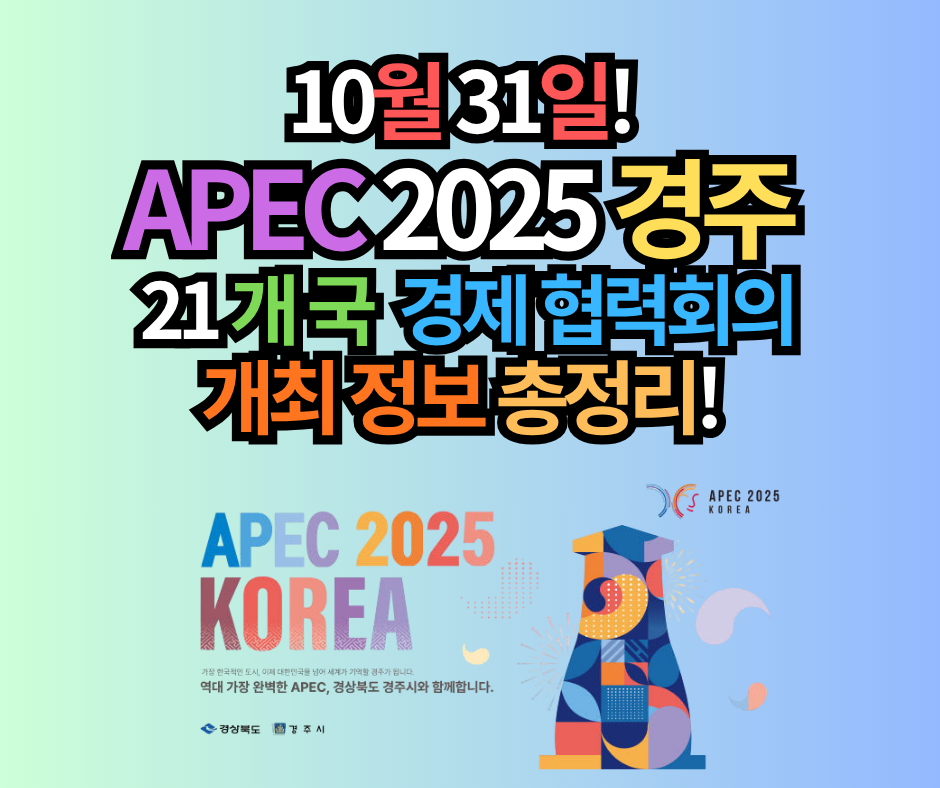APEC 2025 경주 개최! 정상회의 기간, 참가국가 및 경제 파급 효과 총정리