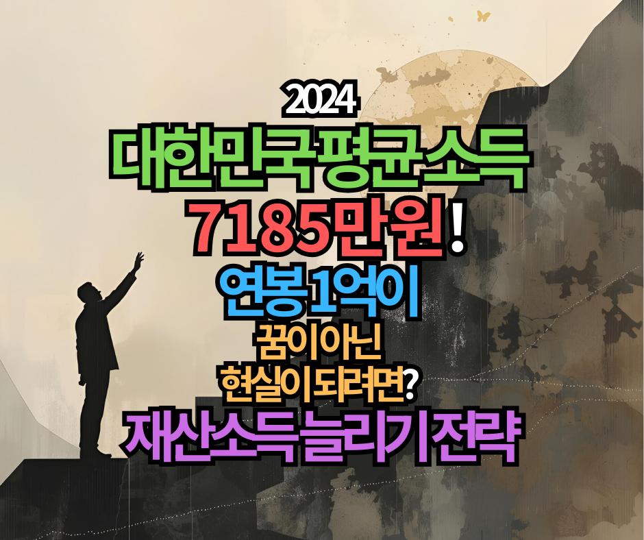 2024 대한민국 평균 소득 7185만원! 연봉 1억이 꿈이 아닌 현실이 되려면? 재산소득 늘리기 전략