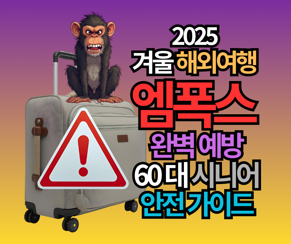 2025 겨울 해외여행 엠폭스 완벽 예방: 60대 시니어 안전 가이드