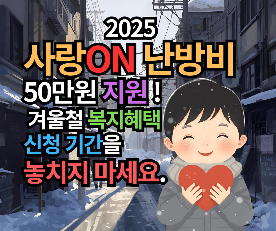 2025 사랑ON 난방비 50만원 지원! 저소득층 겨울철 복지혜택 신청 기간을 놓치지 마세요.