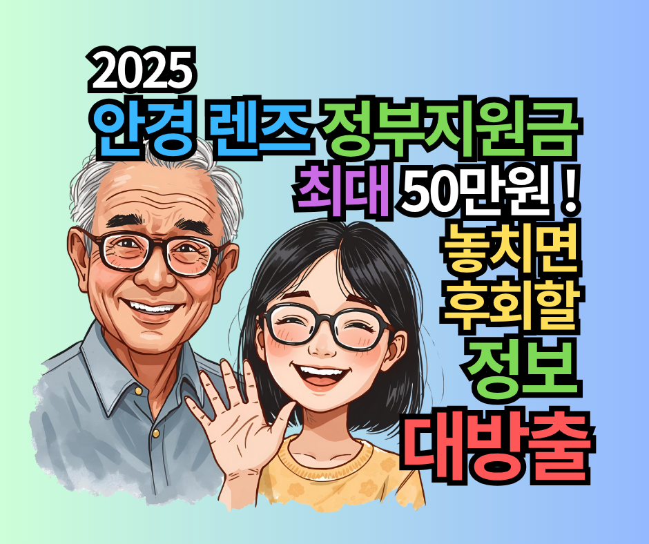 2025 안경 렌즈 정부지원금 최대 50만원! 놓치면 후회할 신청법 총정리