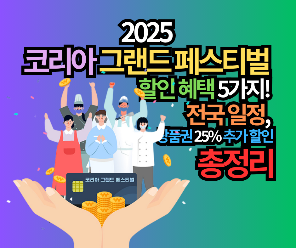2025 코리아 그랜드 페스티벌 할인 혜택 5가지! 전국 일정, 상품권 25% 추가 할인 총정리