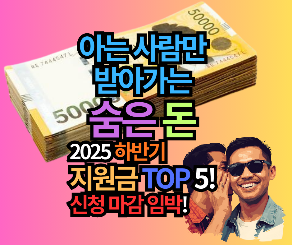 2025 하반기 지원금: 아는 사람만 ‘조용히’ 받아가는 놓치면 손해 TOP 5