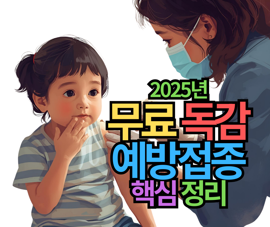 2025년 무료 독감 예방접종 대상자 기간 완벽 정리 (나이별, 일자별 최신 정보)