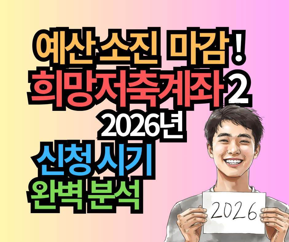 예산 소진 마감! 희망저축계좌2 조건과 2026년 다음 신청 시기 완벽 분석