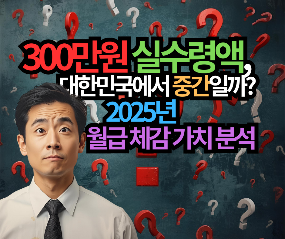 300만원 실수령액, 대한민국에서 중간일까? 2025년 월급 체감 가치 분석
