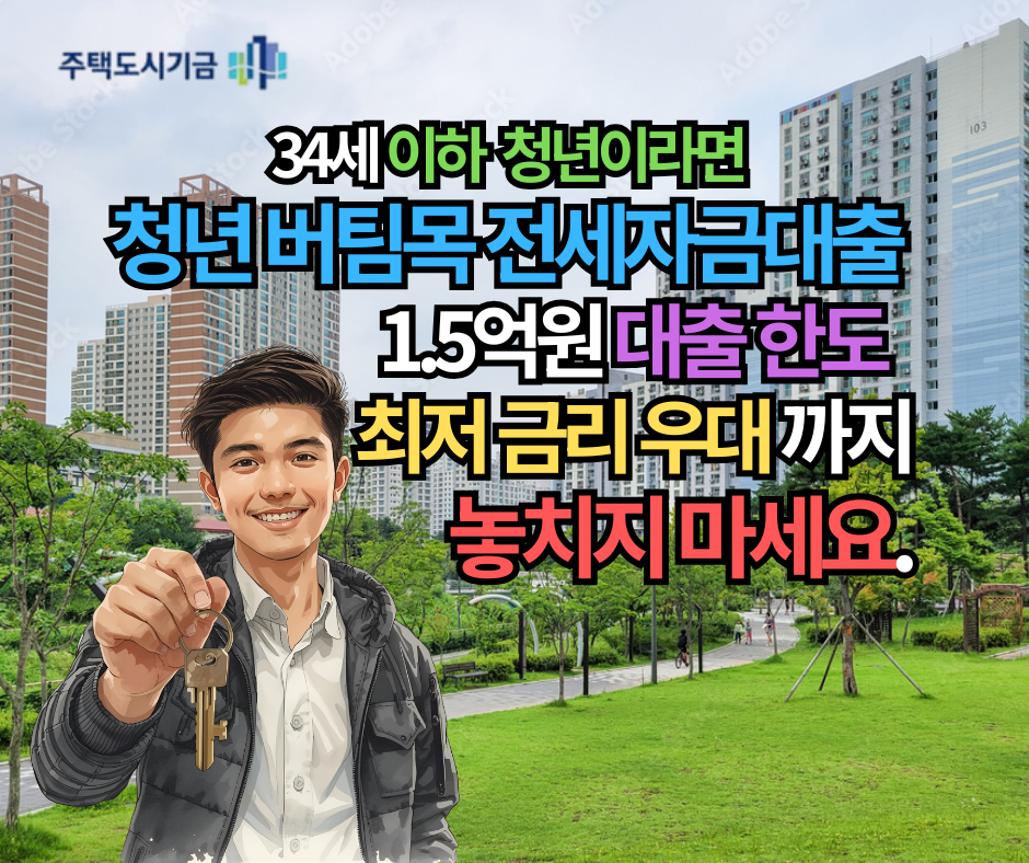 청년 버팀목 전세자금대출 조건 금리 한도 일반 버팀목과 꼼꼼 비교 분석