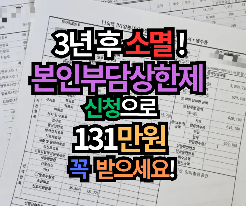 3년 지나면 끝! 본인부담상한제 신청, 내 숨은 돈 찾는 자격과 신청 총정리