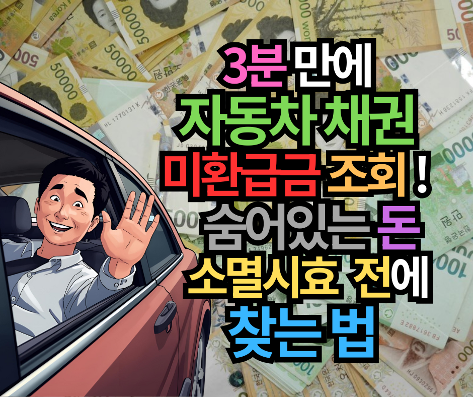 3분 만에 자동차 채권 미환급금 조회! 숨어있는 돈 수십만원, 소멸시효 지나기 전에 찾는 법