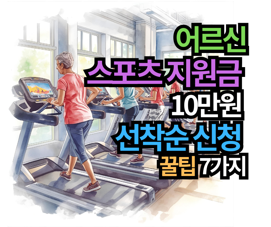 65세 이상 어르신 스포츠 지원금 10만원, 2025년 놓치면 후회할 신청 꿀팁 7가지!