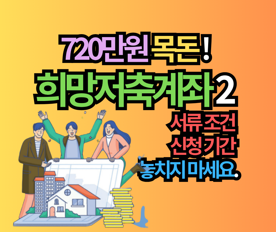 720만원 목돈! 희망저축계좌2 서류 조건 신청 기간 놓치지 마세요.