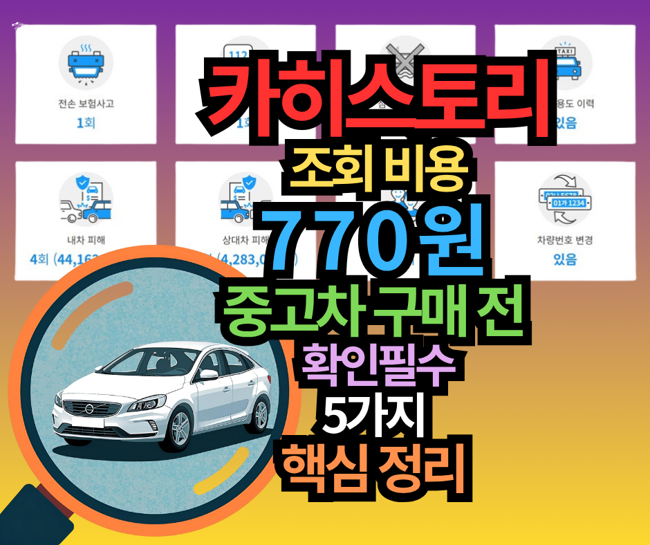 카히스토리 조회 리스트 비용, 무료 vs 유료 5가지 핵심 항목 정리 (중고차 필수)