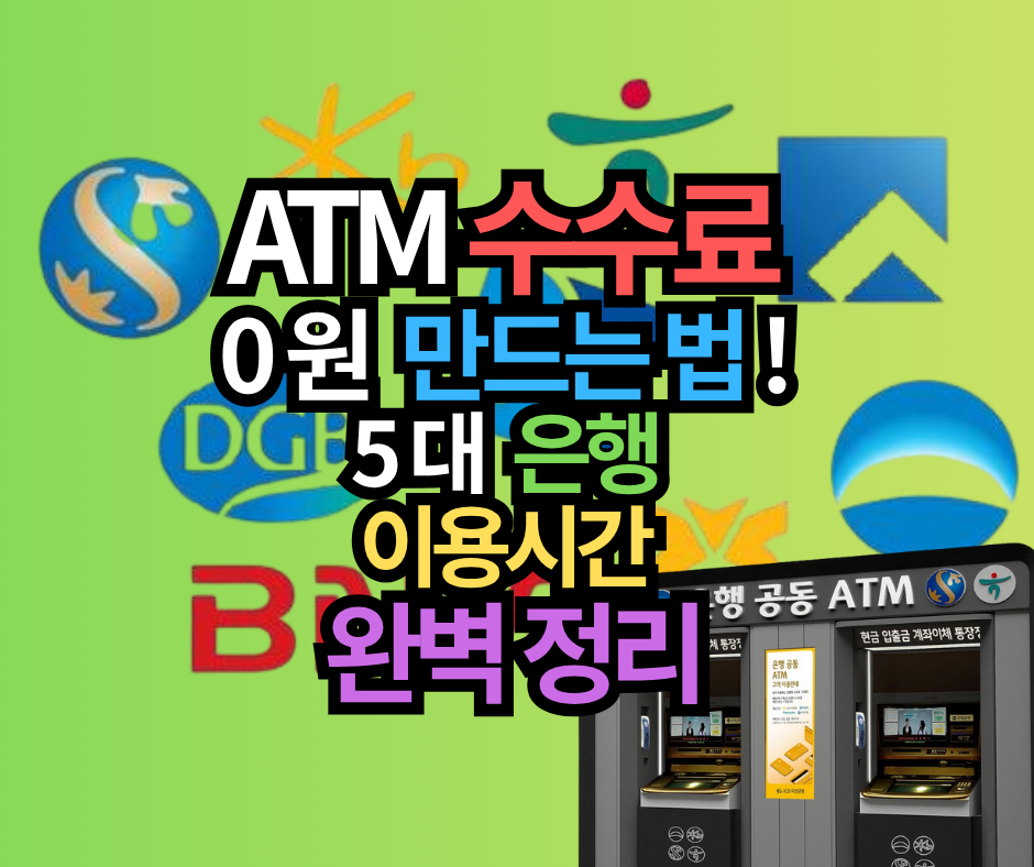 은행 ATM 이용시간 수수료 0원 만드는 법! 5대 은행 이용시간 완벽 정리