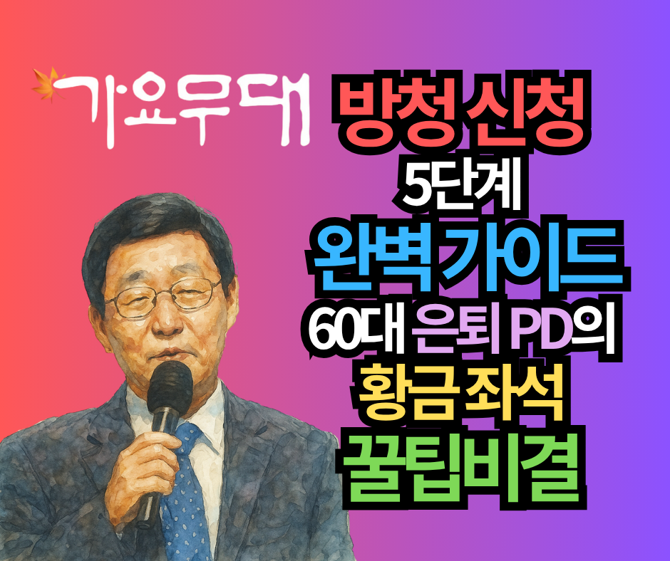 KBS가요무대 방청 신청 5단계 완벽 가이드: 60대 은퇴 PD가 알려주는 황금 좌석 얻는 비결 