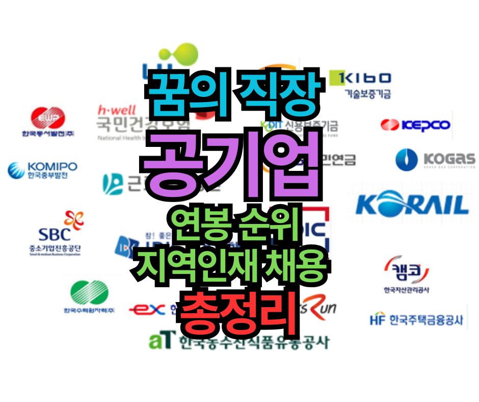 꿈의 직장 공기업 연봉 순위와 지역인재 채용 현황 총정리