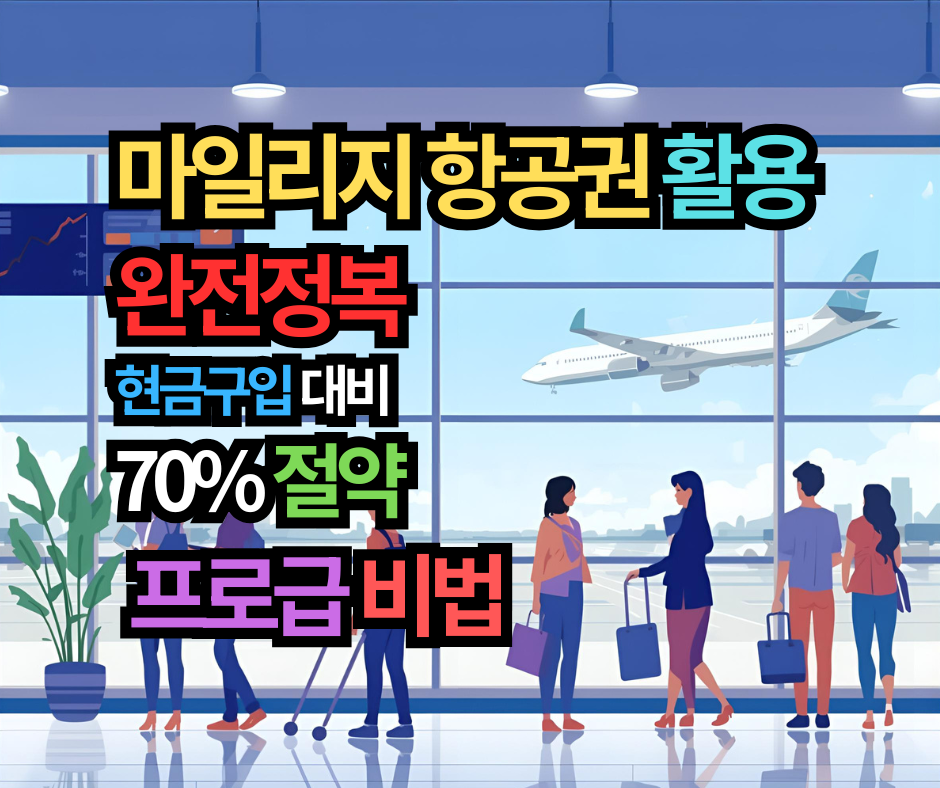 항공권 마일리지 활용 완전정복, 현금구입 대비 70% 절약의 프로급 비법