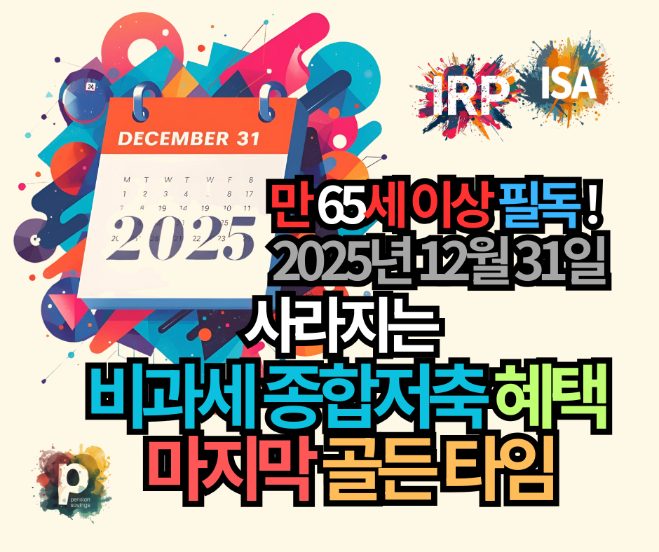 만 65세 이상 필독! 2025년 12월 31일, 사라지는 비과세 종합저축 혜택과 마지막 골든 타임