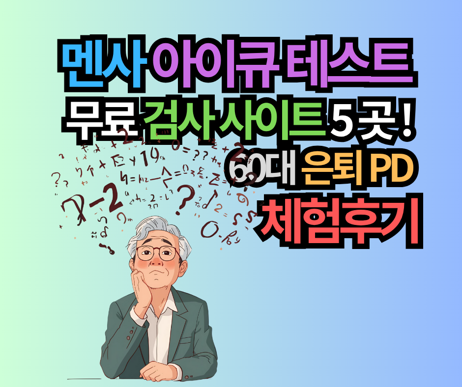 멘사 아이큐 테스트 무료 검사 사이트 5곳! IQ 148 이상 합격 기준 & 60대 은퇴PD의 필승 전략