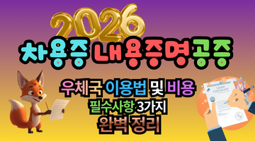 2026 차용증 내용증명 공증, 우체국 이용법 및 비용 필수사항 3가지 완벽 정리
