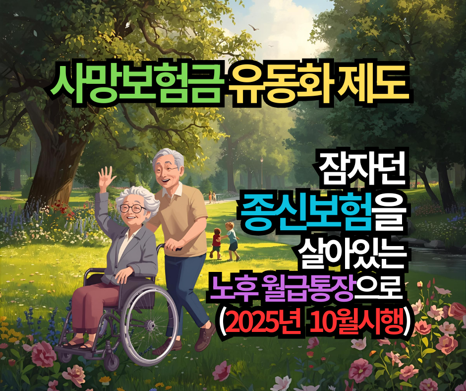 사망보험금 유동화 제도: 잠자던 종신보험을 살아있는 노후 월급통장으로! (2025년 시행)