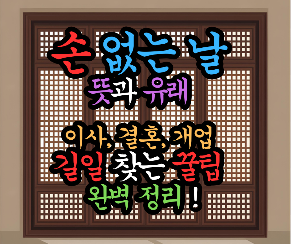손 없는 날 뜻과 유래. 2025년 이사, 결혼, 개업 길일 찾는 꿀팁 완벽 정리!