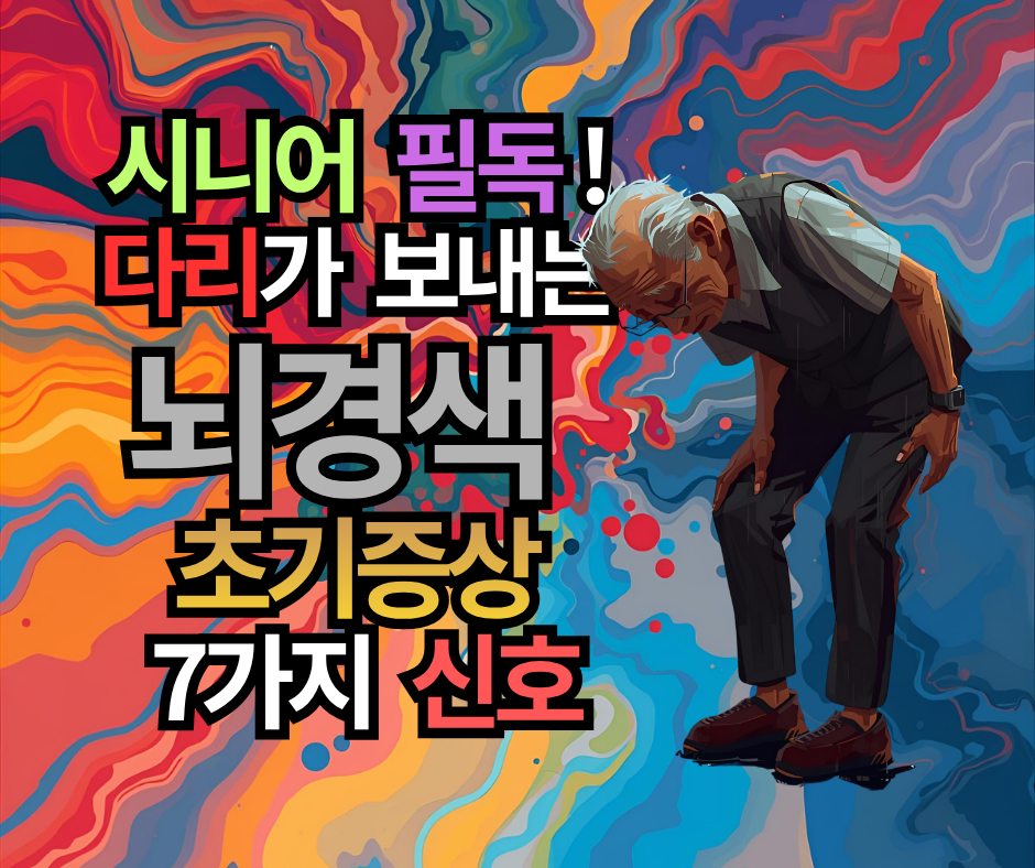 시니어 필독! 다리가 보내는 뇌경색 초기증상 7가지 신호