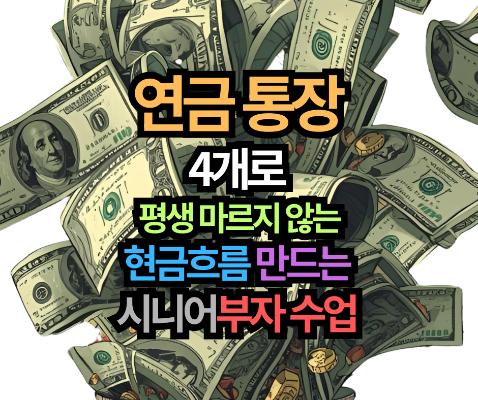 연금 통장 4개로 현금흐름 만들기: 평생 마르지 않는 노후 부자 수업
