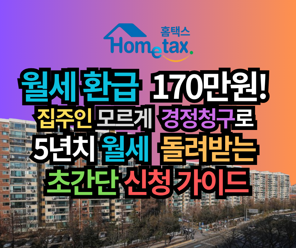 월세 환급 170만원! 집주인 모르게 경정청구로 5년치 월세 돌려받는 초간단 신청 가이드