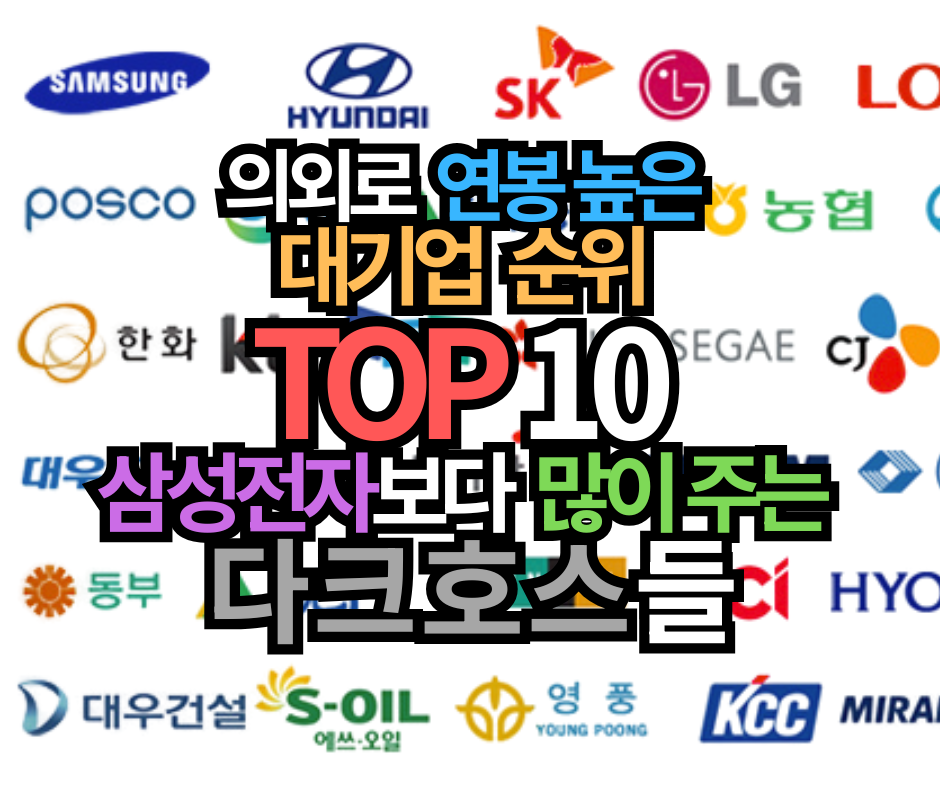 뜻밖의 연봉 높은 대기업 순위 TOP 10! 삼성전자보다 많이 주는 다크호스들