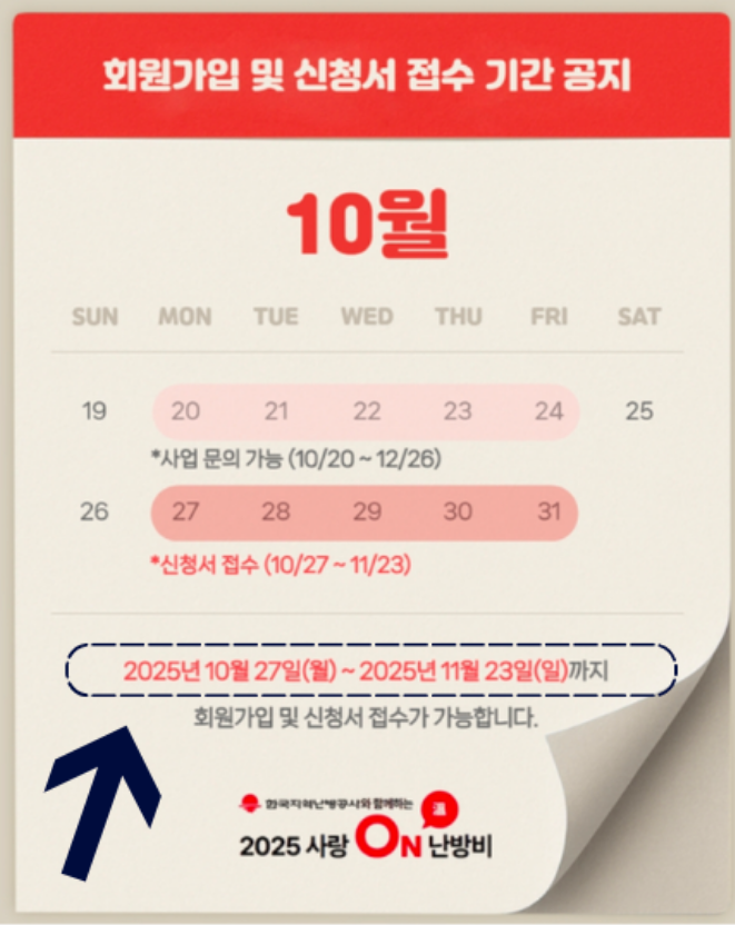 2025 사랑ON 난방비, 일정'과 '신청 기간 안내 그래픽
